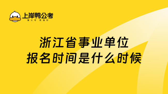 浙江省事业单位报名时间是什么时候