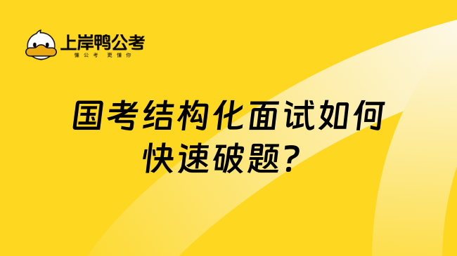 国考结构化面试如何快速破题？