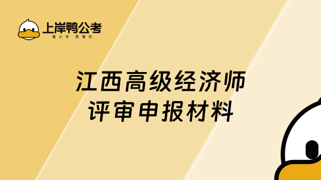 江西高级经济师评审申报材料