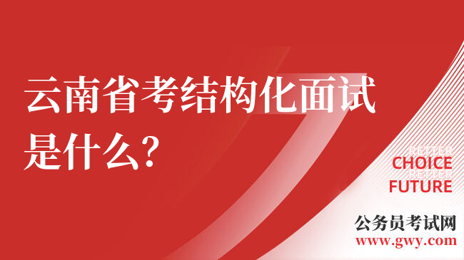 云南省考结构化面试是什么？