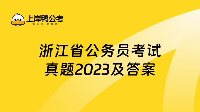 浙江省公务员考试真题2023及答案