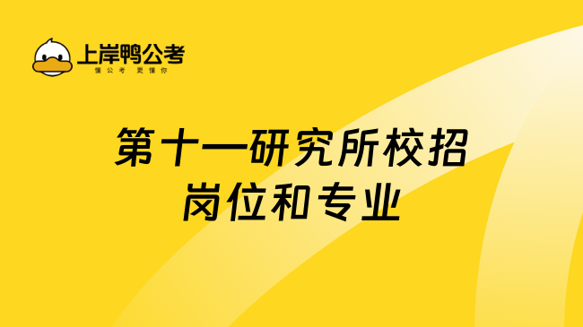 第十—研究所校招岗位和专业