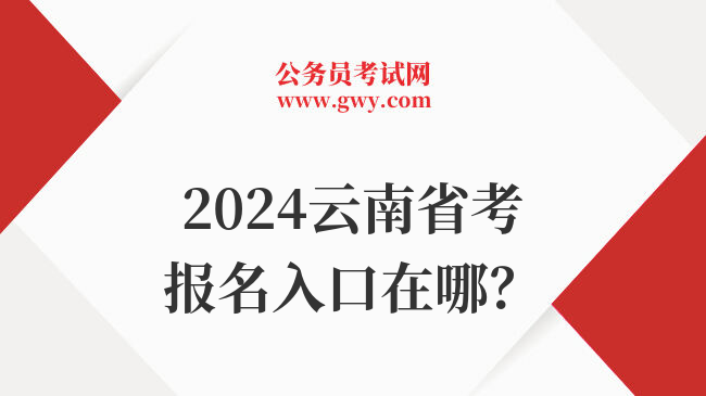 2024云南省考报名入口在哪？