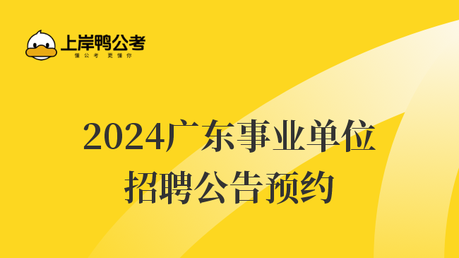 2024广东事业单位招聘公告预约