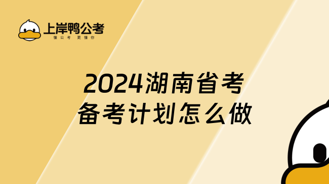 2024湖南省考备考计划怎么做