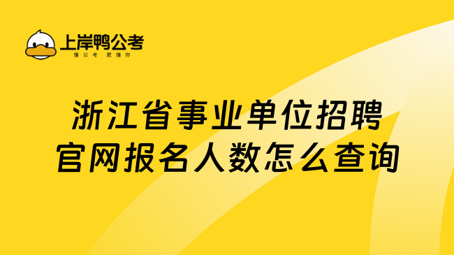 浙江省事业单位招聘官网报名人数怎么查询