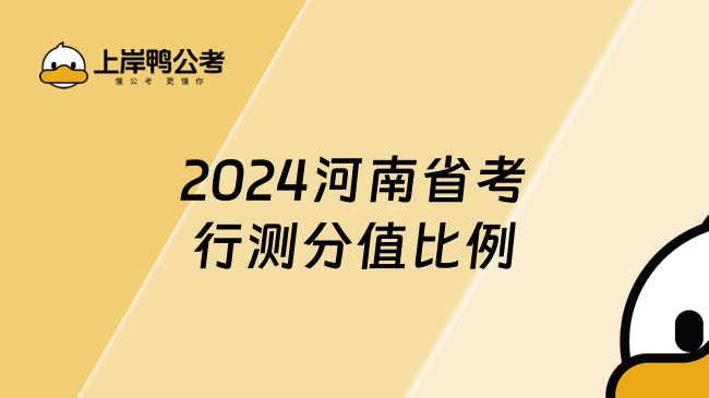 2024河南省考行测分值比例