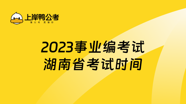 2023事业编考试湖南省考试时间