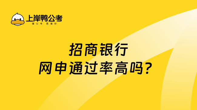 招商银行网申通过率高吗？