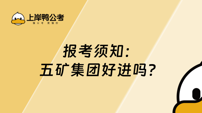 报考须知：五矿集团好进吗？