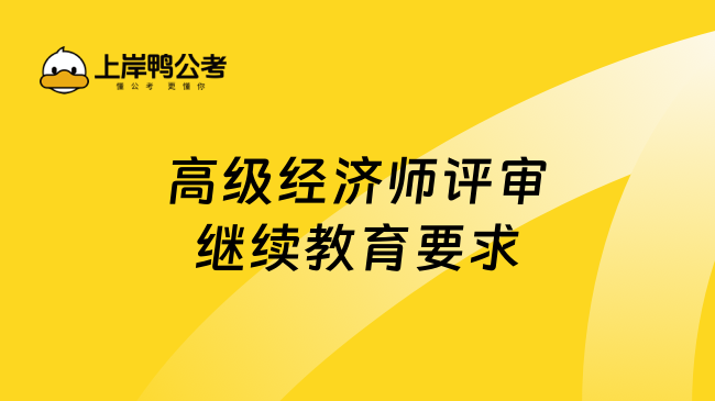 高级经济师评审继续教育要求