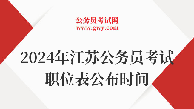 2024年江苏公务员考试职位表公布时间