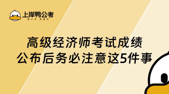 高级经济师考试成绩公布后务必注意这5件事