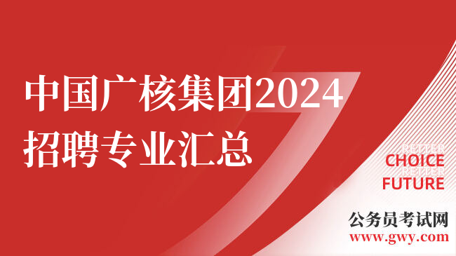 中国广核集团2024招聘专业汇总