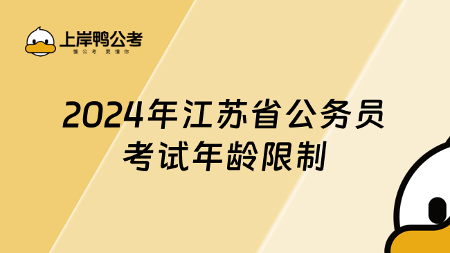 2024年江苏省公务员考试年龄限制