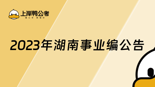 2023年湖南事业编公告