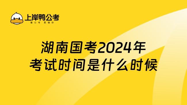 湖南国考2024年考试时间是什么时候