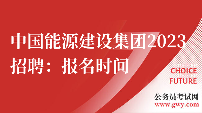 中国能源建设集团2023招聘：报名时间
