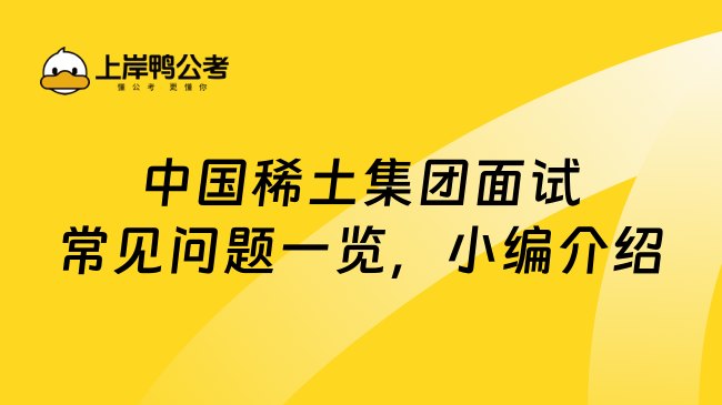 中国稀土集团面试常见问题一览，小编介绍