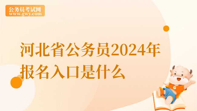 河北省公务员2024年报名入口是什么