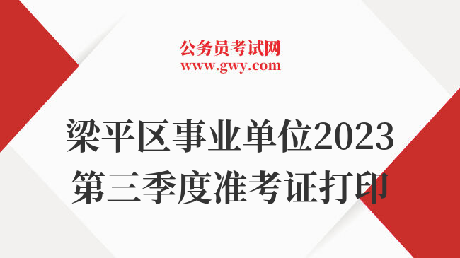 梁平区事业单位2023第三季度准考证打印