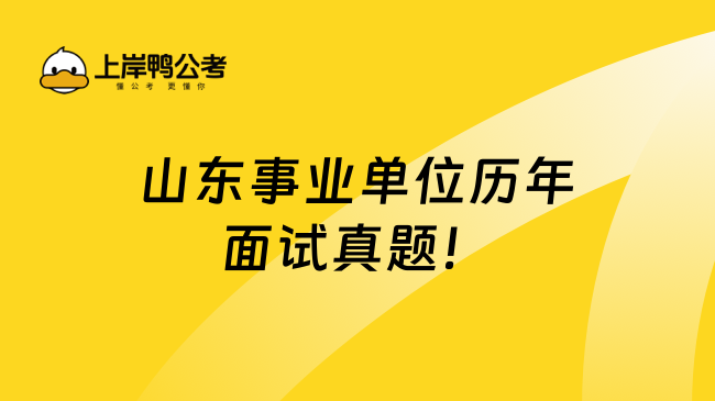 山东事业单位历年面试真题！