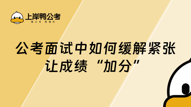 公考面试中如何缓解紧张让成绩“加分”