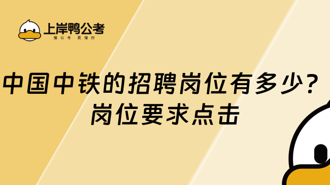 中国中铁的招聘岗位有多少？岗位要求点击