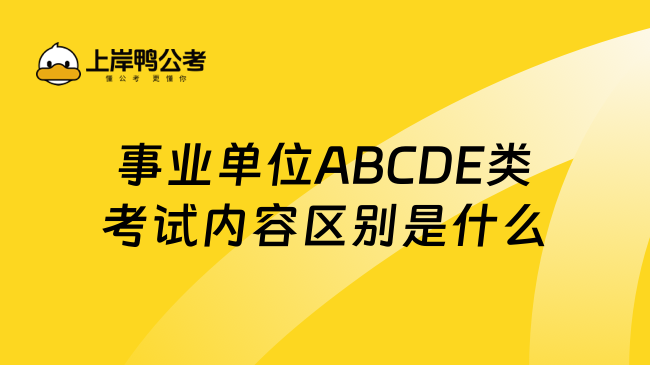 事业单位ABCDE类考试内容区别是什么