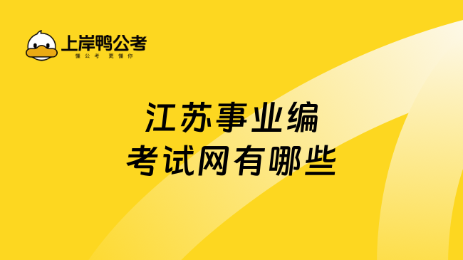 江苏事业编考试网有哪些