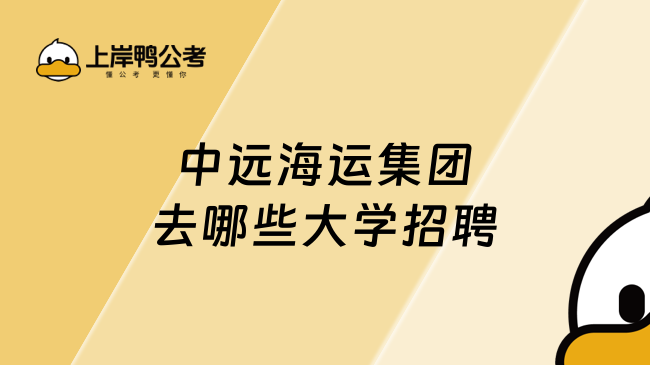 中远海运集团去哪些大学招聘