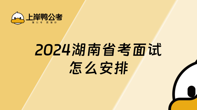2024湖南省考面试怎么安排