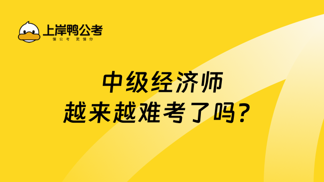 中级经济师越来越难了吗？教你如何备考！