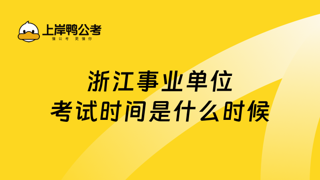 浙江事业单位考试时间是什么时候