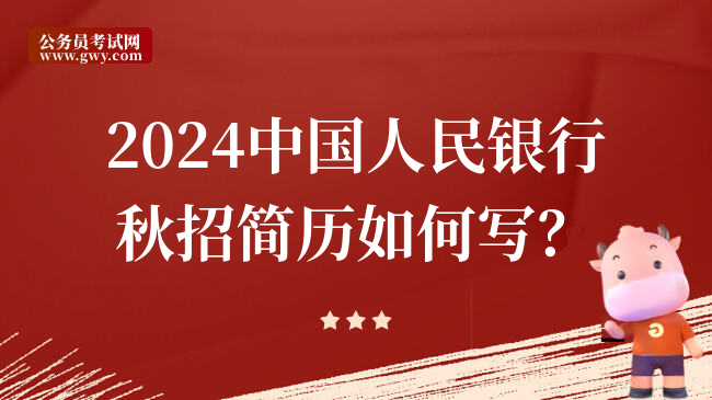 2024中国人民银行秋招简历如何写？