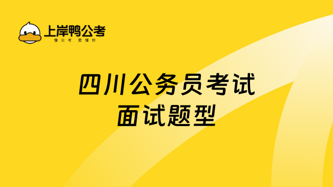 四川公务员考试面试题型