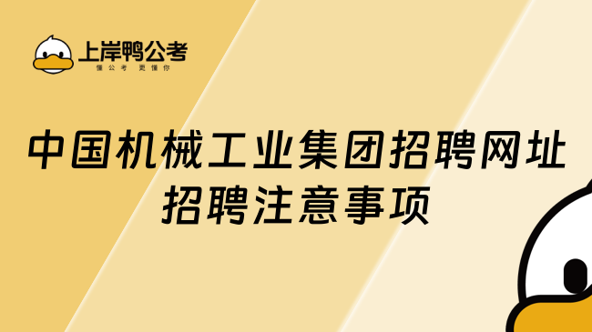 中国机械工业集团招聘网址招聘注意事项