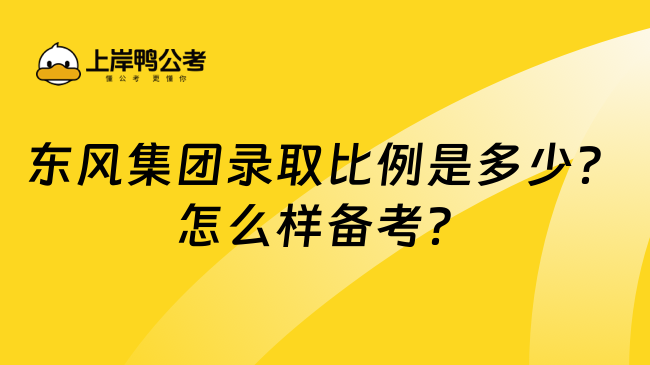 东风集团录取比例是多少？怎么样备考？