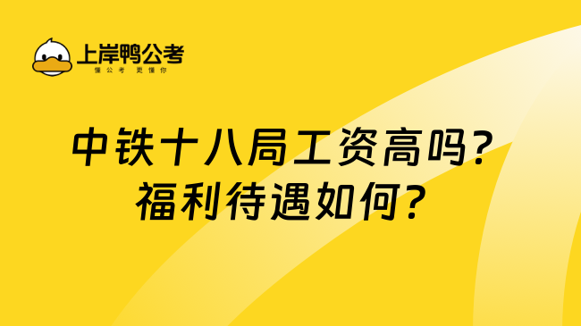 中铁十八局工资高吗？福利待遇如何？