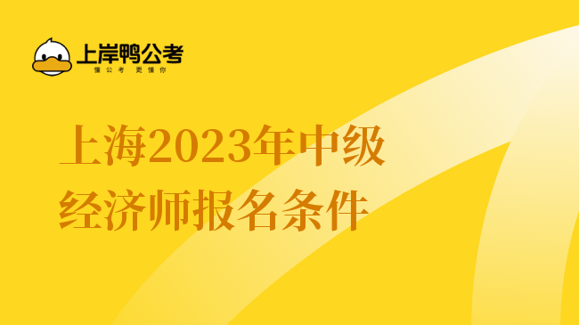 上海2023年中级经济师报名条件