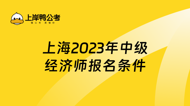 上海2023年中级经济师报名条件