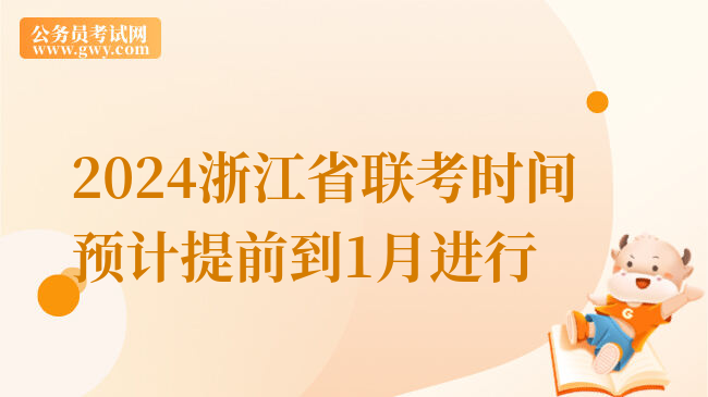 2024浙江省联考时间预计提前到1月进行
