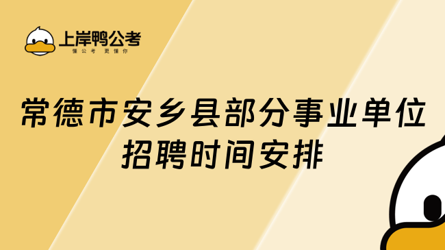 常德市安乡县部分事业单位招聘时间安排