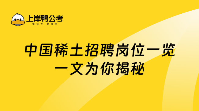 中国稀土招聘岗位一览一文为你揭秘