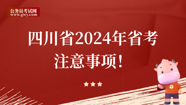 四川省2024年省考注意事项！
