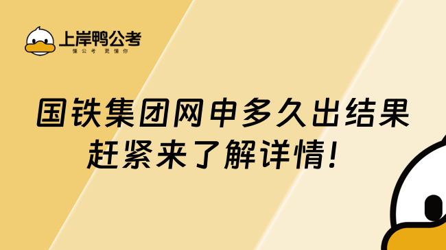 国铁集团网申多久出结果赶紧来了解详情！