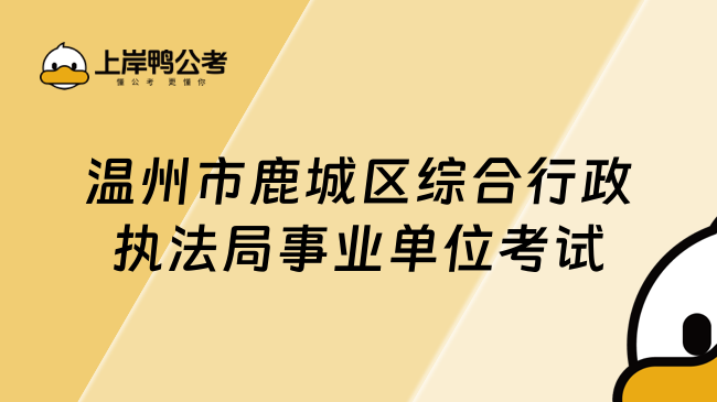 温州市鹿城区综合行政执法局事业单位考试