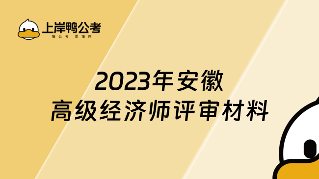 2023年安徽高级经济师评审材料