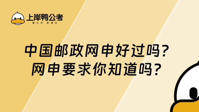 中国邮政网申好过吗？网申要求你知道吗？