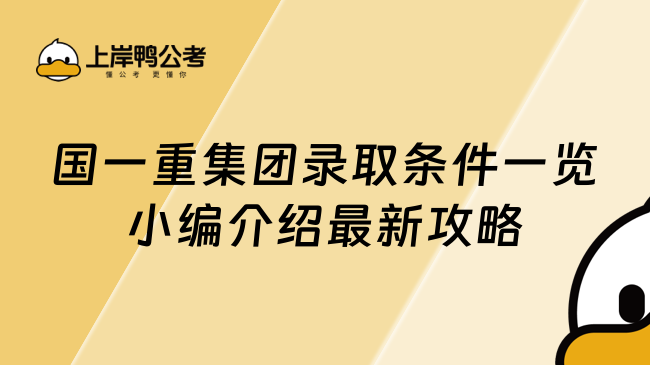 国一重集团录取条件一览小编介绍最新攻略